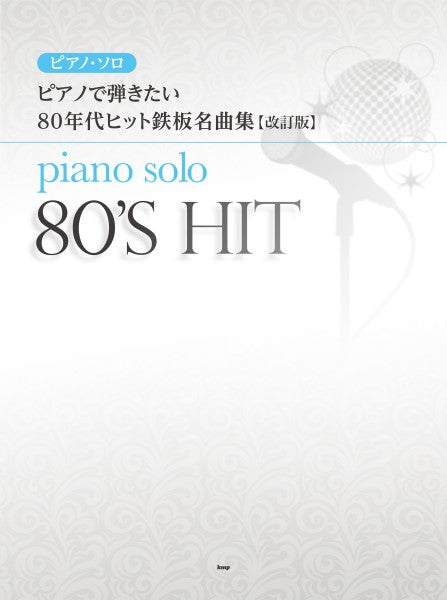 ピアノ・ソロ　ピアノで弾きたい80年代J-POPヒット鉄板名曲集【改訂版】