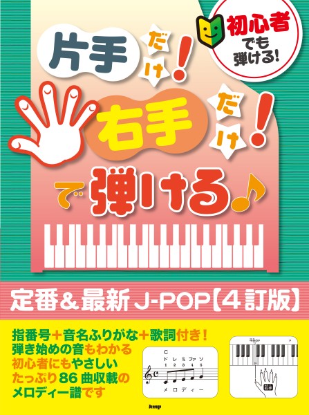 初心者でも弾ける！片手だけ！右手だけ！で弾ける♪　定番＆最新J-POP【4訂版】