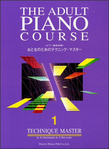 おとなのためのテクニック・マスター１