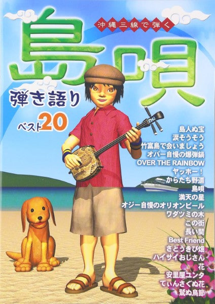 沖縄三線で弾く　島唄　弾き語りベスト２０