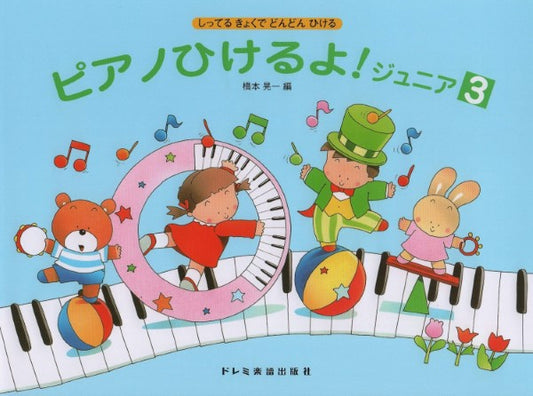 しってるきょくでどんどんひける ピアノひけるよ!ジュニア3