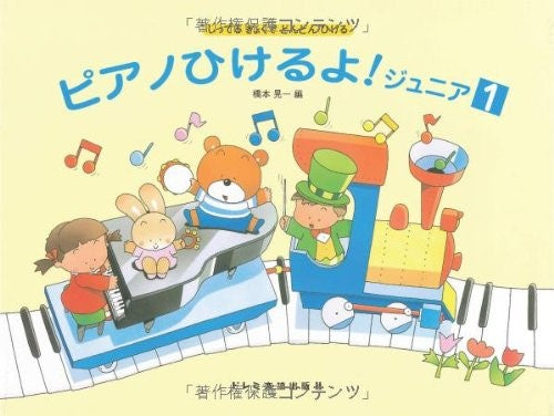 しってるきょくでどんどんひける ピアノひけるよ!ジュニア1