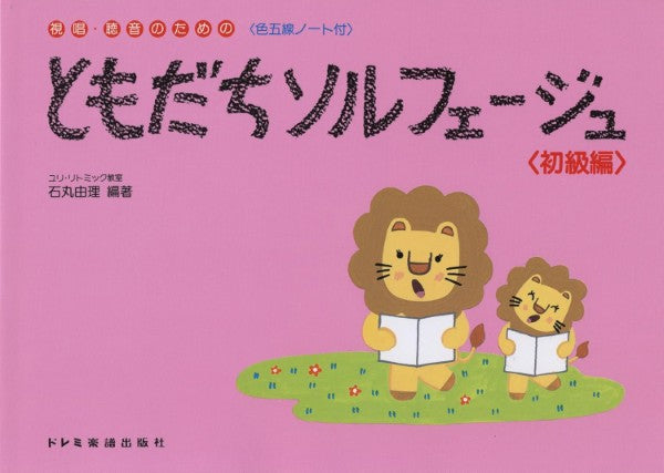 ともだちソルフェージュ／初級編