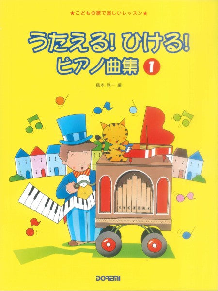 こどもの歌で楽しいレッスン　うたえる！ひける！ピアノ曲集１