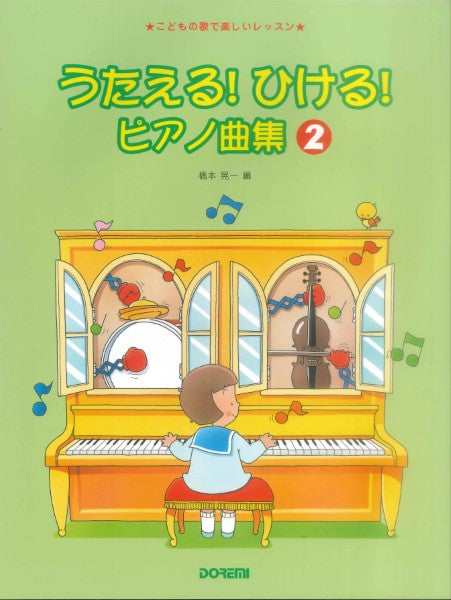 こどもの歌で楽しいレッスン　うたえる！ひける！ピアノ曲集２