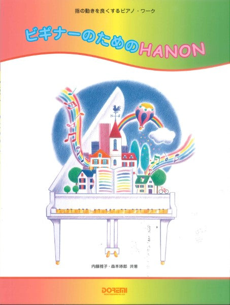 指の動きを良くするピアノ・ワーク　ビギナーのためのＨＡＮＯＮ
