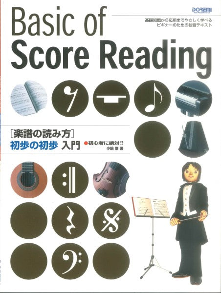 初心者に絶対！！楽譜の読み方　初歩の初歩入門