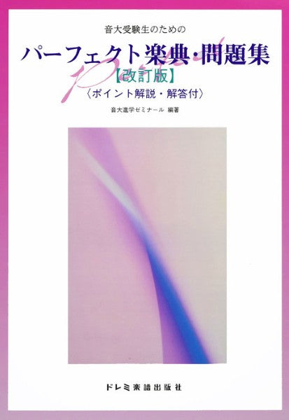 パーフェクト楽典・問題集　（改訂版）