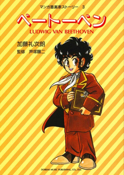 マンガ音楽家ストーリー３　ベートーベン
