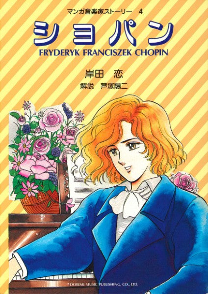 マンガ音楽家ストーリー４　ショパン　ＣＨＯＰＩＮ