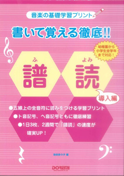 書いて覚える徹底!!譜読/導入編