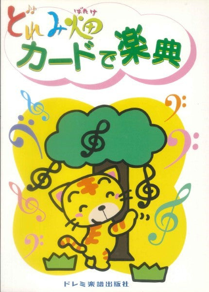 どれみ畑　カードで楽典