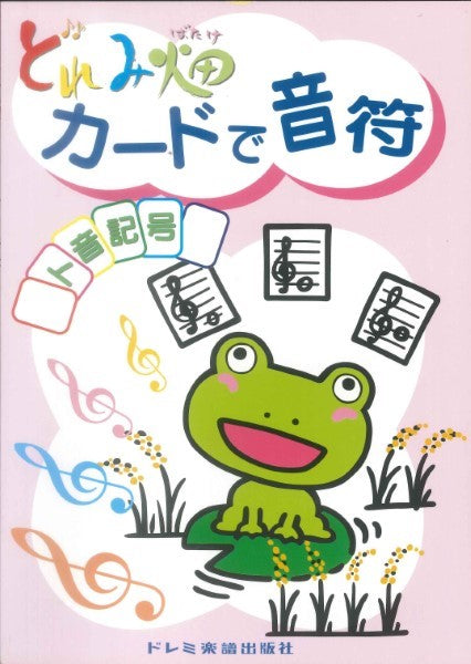 どれみ畑 カードで音符 ト音記号