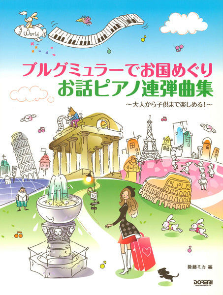 ブルグミュラーでお国めぐり　お話ピアノ連弾曲集