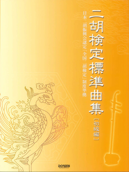 二胡検定標準曲集<初級編>