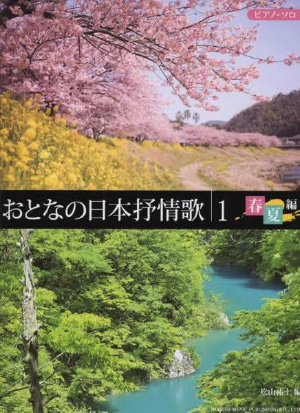 ピアノ・ソロ　おとなの日本抒情歌１　春・夏編