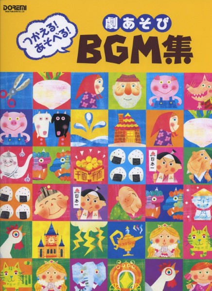 つかえる！あそべる！　劇あそびＢＧＭ集