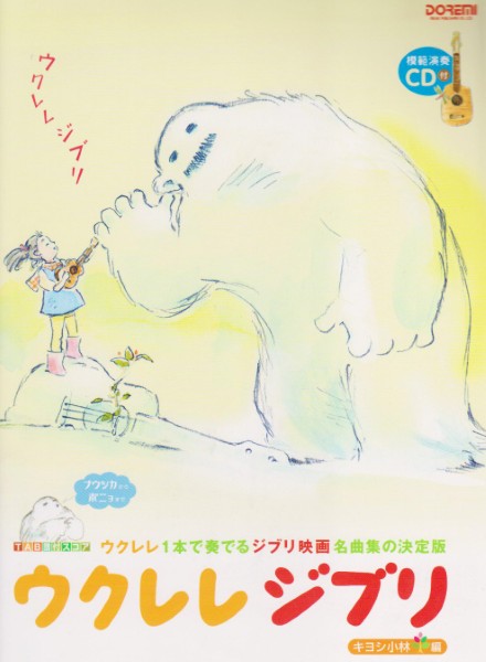 ＴＡＢ譜付スコア　ウクレレジブリ＜模範演奏ＣＤ付＞