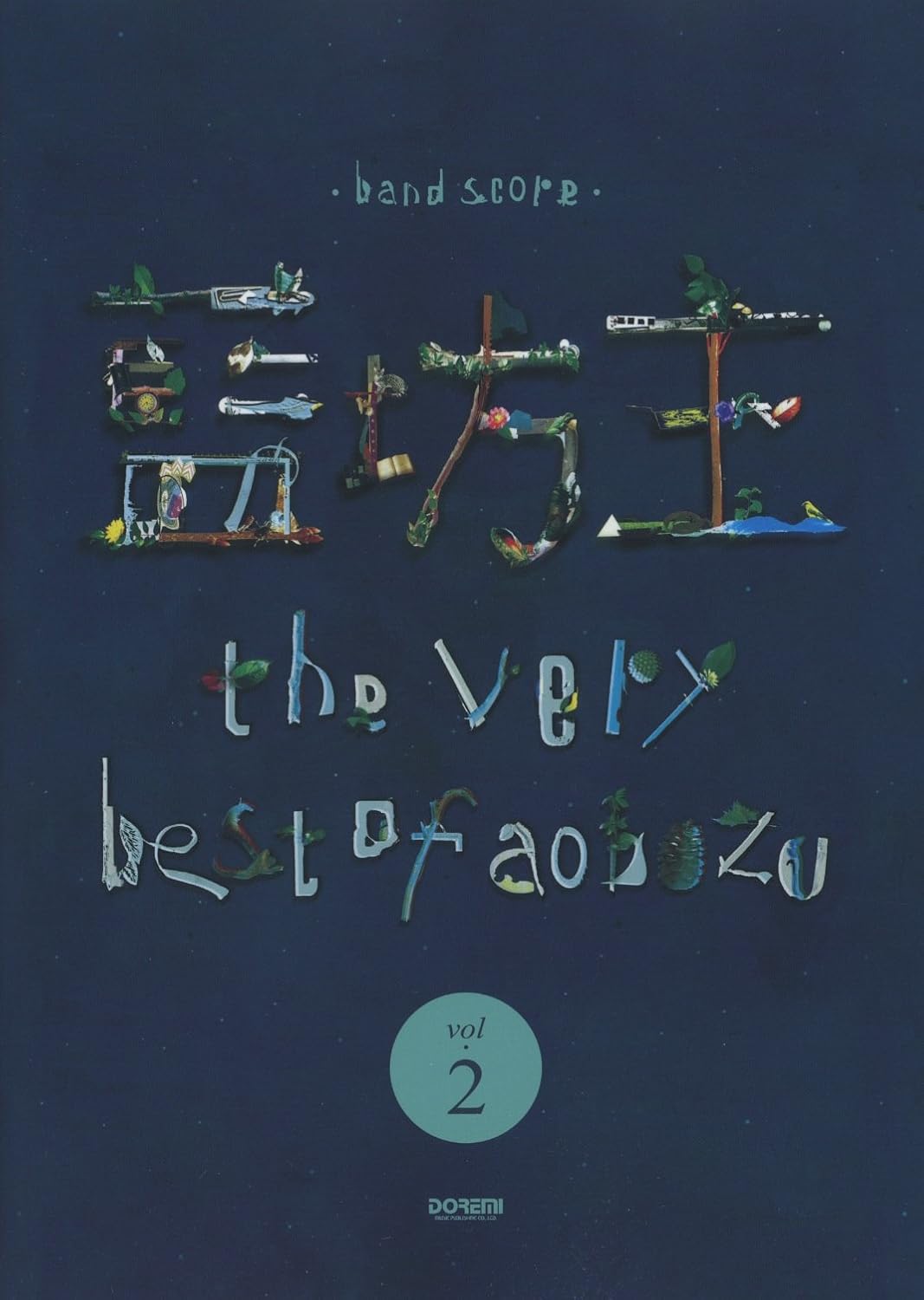 バンドスコア　藍坊主／ｔｈｅ　ｖｅｒｙ　ｂｅｓｔ　ｏｆ　ａｏｂｏｚｕ　２