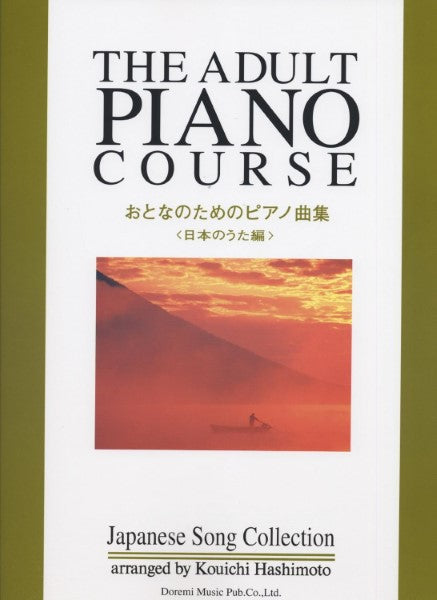 おとなのためのピアノ曲集　日本のうた編