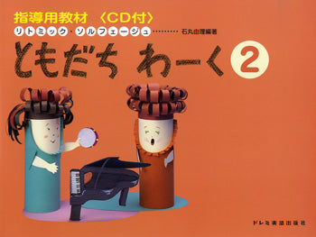 リトミック・ソルフェージュ　指導用教材　ともだちわーく　２　ＣＤ付