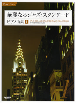 ピアノソロ　華麗なるジャズ・スタンダード・ピアノ曲集１