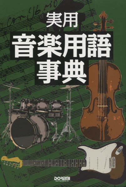 実用 音楽用語事典
