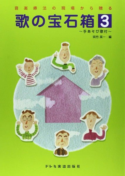 音楽療法の現場から贈る　歌の宝石箱　３　＜手あそび歌付＞