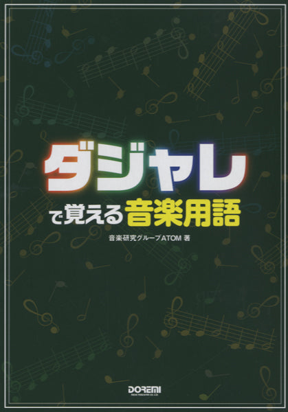 ダジャレで覚える 音楽用語