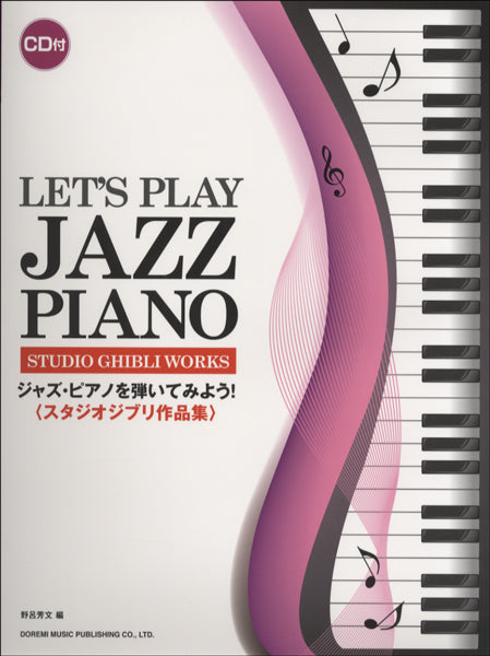 ジャズ・ピアノを弾いてみよう！　スタジオジブリ作品集　ＣＤ付