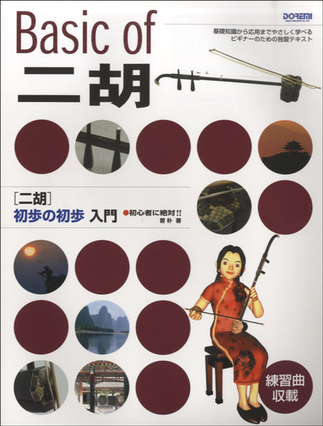 初心者に絶対！！二胡　初歩の初歩入門