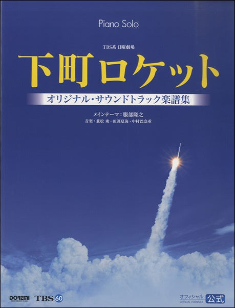 ピアノソロ　下町ロケット/ｵﾘｼﾞﾅﾙｻｳﾝﾄﾞﾄﾗｯｸ(ｵﾌｨｼｬﾙ･ｽｺｱ)