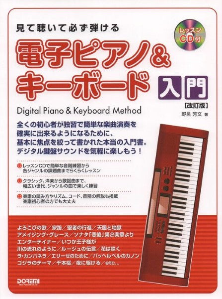 ピアノ | 見て聴いて必ず弾ける 電子ピアノ＆キーボード入門 ［改訂版