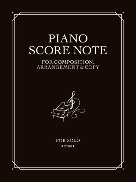 作曲・編曲・コピーのための　ピアノ・スコア・ノート　〈２段譜〉