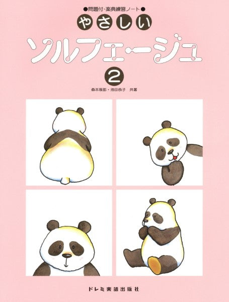 やさしいソルフェージュ(2)