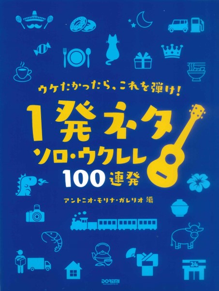 ウケたかったら、これを弾け！　～１発ネタ　ソロ・ウクレレ　１００連発～