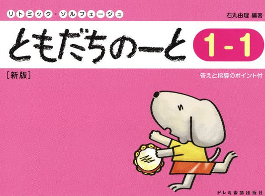 リトミック・ソルフェージュ ともだちのーと(1-1) 新版