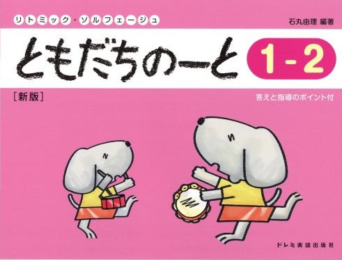 リトミック・ソルフェージュ　ともだちのーと（１－２）　新版