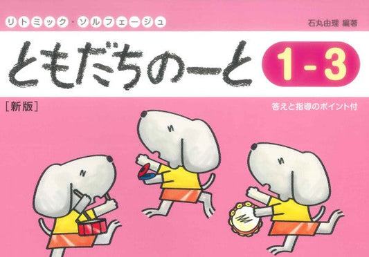 リトミック・ソルフェージュ ともだちのーと 1-3 新版