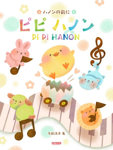 ハノンの前に ピピ ハノン