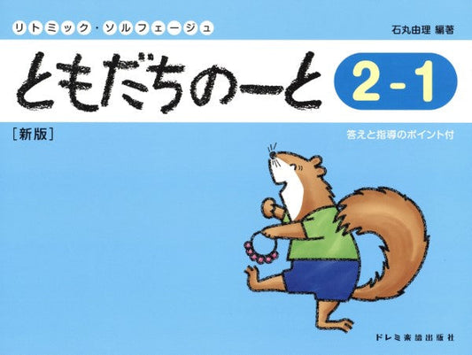 リトミック・ソルフェージュ ともだちのーと(2-1)新版