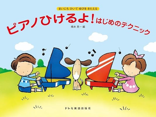 ピアノひけるよ！はじめのテクニック