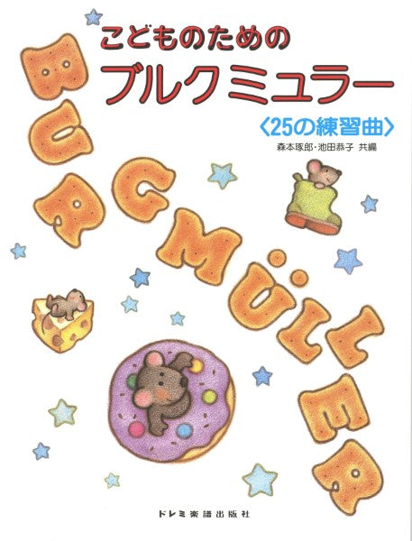 こどものためのブルグミュラー（２５）