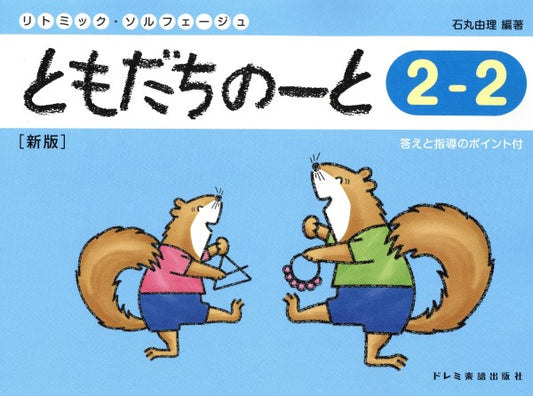 リトミック・ソルフェージュ　ともだちのーと（２－２）新版