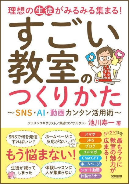 理想の生徒がみるみる集まる！　すごい教室のつくりかた　～ＳＮＳ・ＡＩ・動画カンタン活用術～