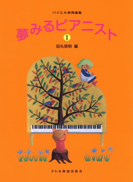 バイエル併用曲集　夢みるピアニスト１
