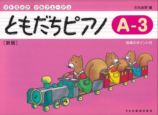 リトミック・ソルフェージュ　ともだちピアノ（Ａ―３）新版