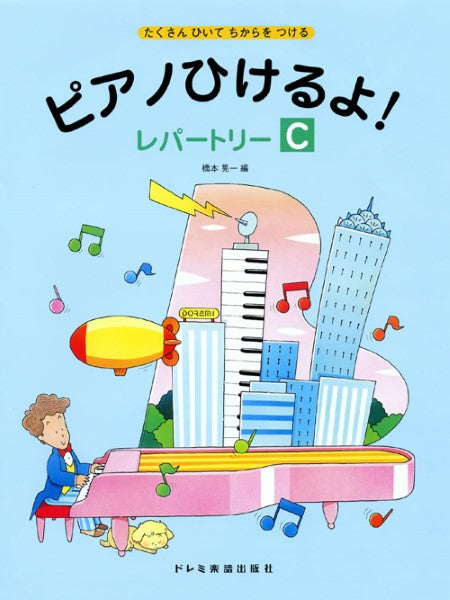 たくさんひいてちからをつける　ピアノひけるよ！レパートリー（Ｃ）