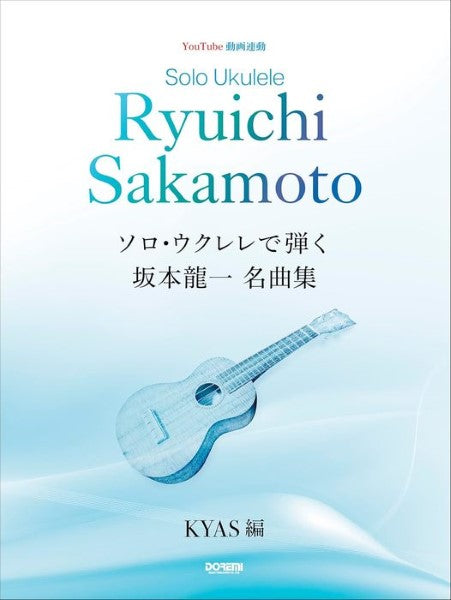 ソロ・ウクレレで弾く　坂本龍一　名曲集