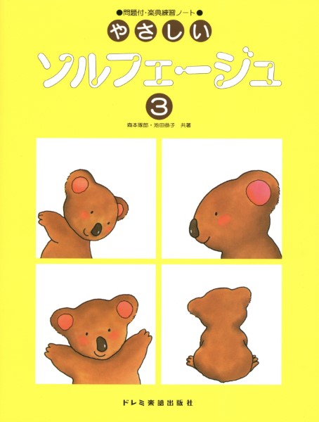 やさしいソルフェ―ジュ(3)